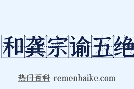 和龚宗谕五绝是什么意思的图片